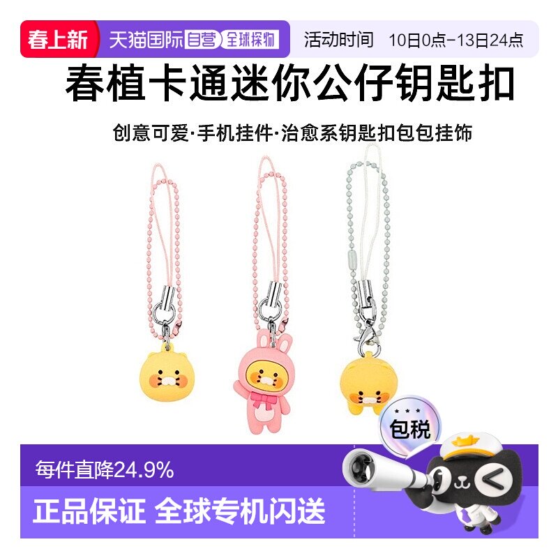 韩国直邮KAKAO FRIENDS 卡通猫兔子春植可爱手机配饰挂件钥匙扣