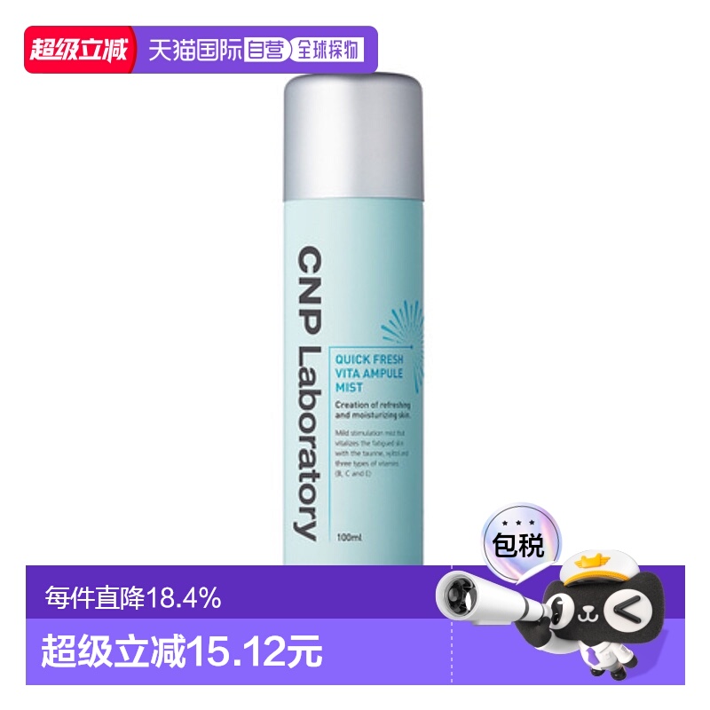 韩国直邮CNP 希恩派 快速清爽维他命安瓶喷雾 100ml正品