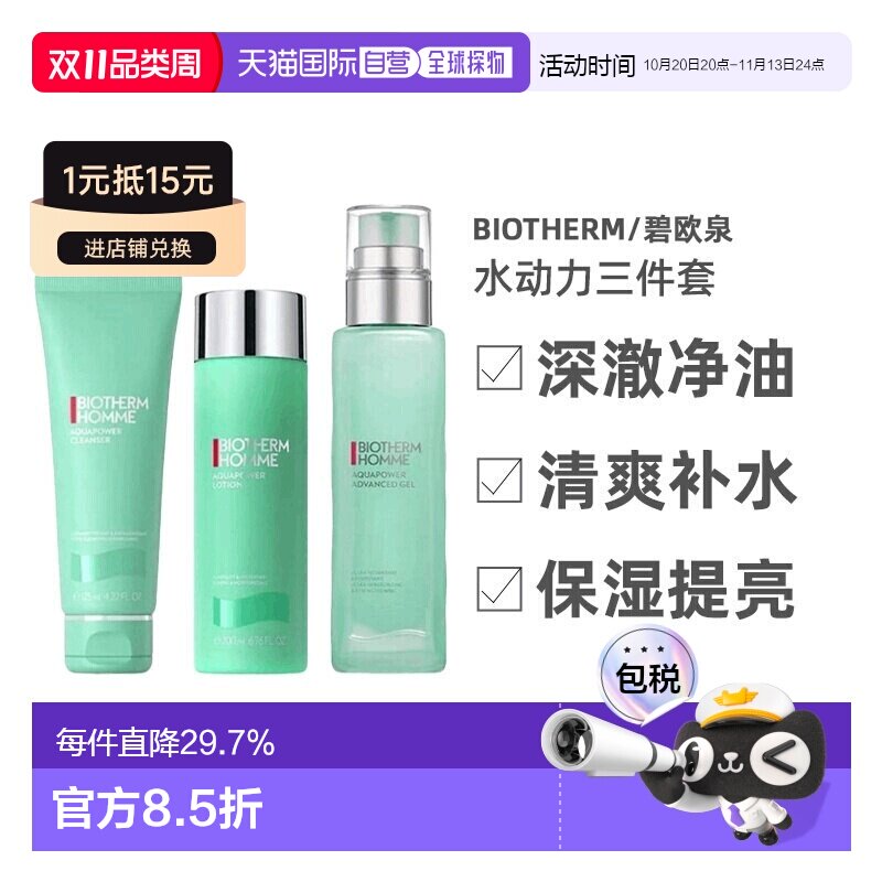 香港直邮Biotherm碧欧泉男士三件套水动力套装水乳保湿控油正品