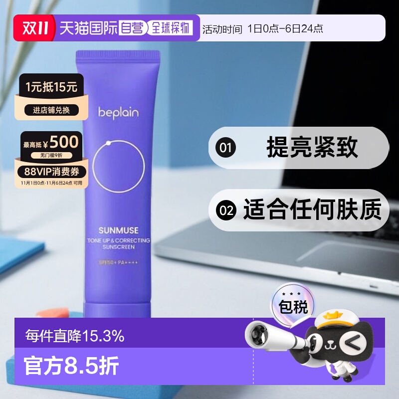 韩国直邮BEPLAIN 碧菲音 SUNMUSE 提亮&紧致防晒霜 50ml正品