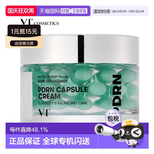 韩国直邮VT COSMETICS PDRN保湿胶囊霜 50ml正品