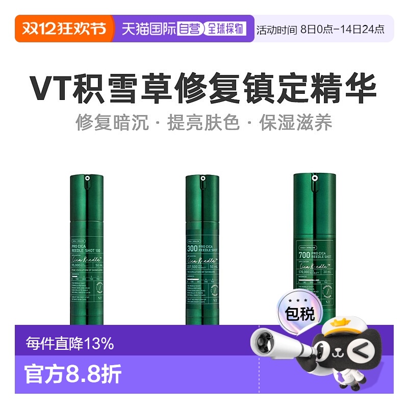 韩国直邮VT COSMETICS 微针绿色镇定修护精华 700针 300针 100针