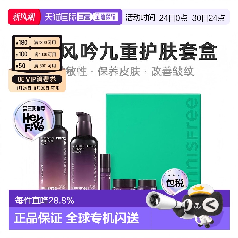 韩国直邮innisfree悦诗风吟九重臻致修护水乳套装女5件套礼盒保湿