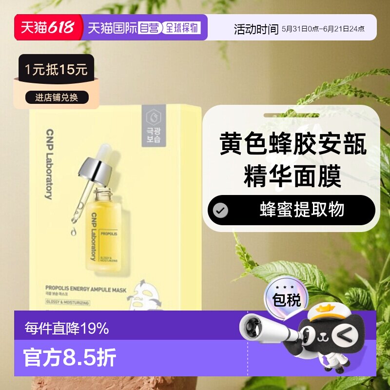 韩国直邮CNP 希恩派 黄色蜂胶安瓿精华面膜 黄色 25ml*10情正品