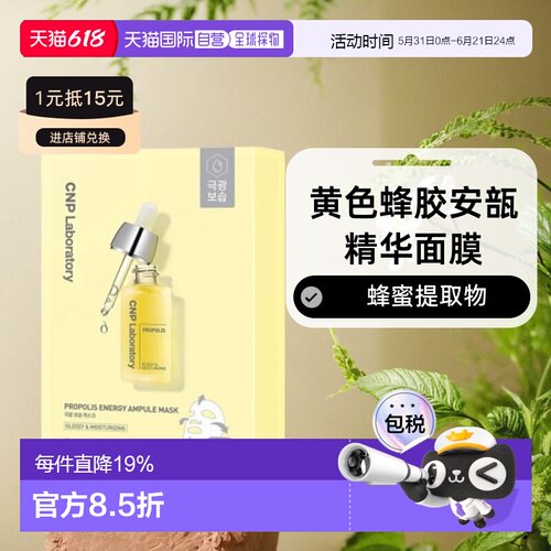 韩国直邮CNP 希恩派 黄色蜂胶安瓿精华面膜 黄色 25ml*10情正品
