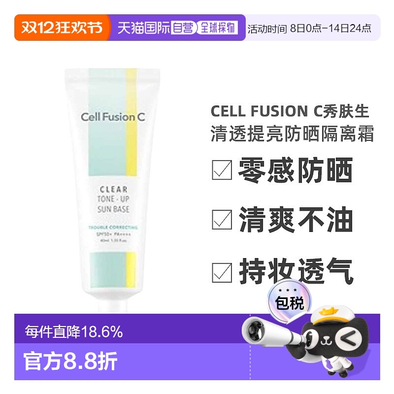 韩国直邮Cell Fusion C 秀肤生 清透提亮防晒隔离霜 40ml正品