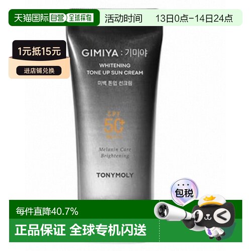 韩国直邮托尼魅力 TONYMOLY 提亮防晒霜 50ml正品