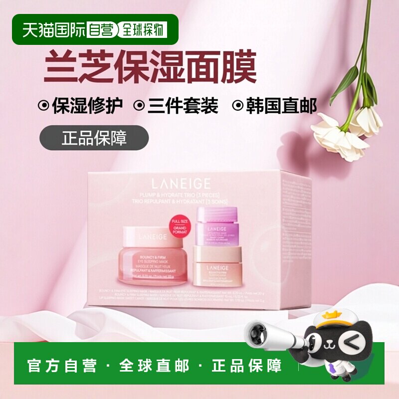 韩国直邮兰芝/LANEIGE 保湿修护面膜三件套正品
