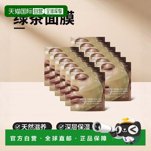 韩国直邮Nacific纳希斐儿绿茶胶原蛋白凝胶面膜12片正品大米