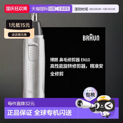 韩国直邮Braun博朗男士鼻毛处理器智能家用随身携带EN10