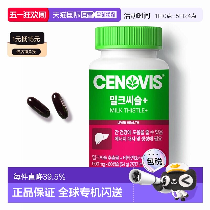 韩国直邮Cenovis奶蓟草护肝胶囊60粒*2瓶护旰解酒醒酒熬夜保健
