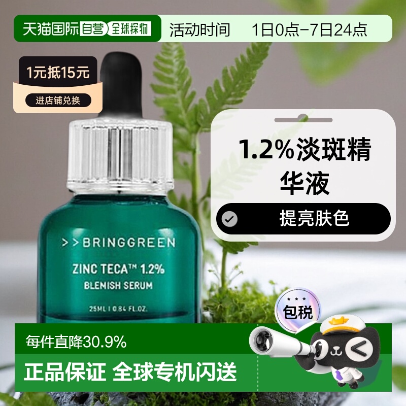 韩国直邮BRING GREEN 芭兰歌林 ZINC Teca 1.2% 淡斑精华液 正品