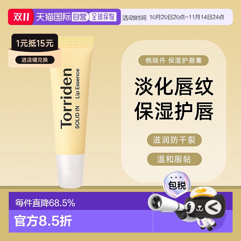 韩国torriden桃瑞丹淡化唇纹滋润防干裂保湿护唇膏正品