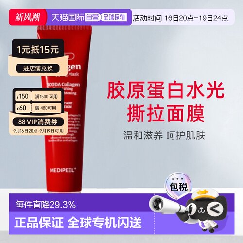 韩国直邮MEDI-PEEL/美蒂菲 胶原蛋白水光撕拉面膜补水70ml正品