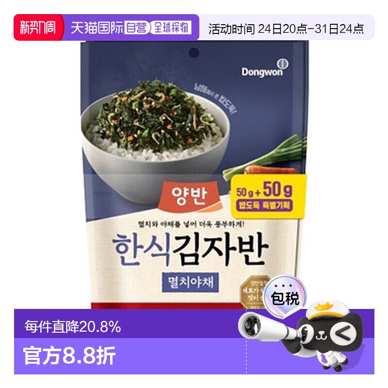 韩国直邮Dongwon 东远两班海苔 鯷鱼蔬菜味海苔碎 50g*2