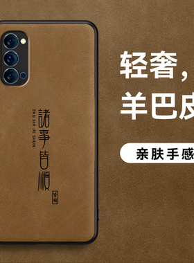 适用opporeno4手机壳新款reno4pro超薄诸事皆顺防摔reno3简约羊巴皮se男款全包磨砂皮纹5G商务高级感保护套