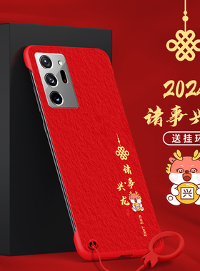 适用三星GalaxyNote20手机壳note20Ultra无边框G1诸事兴龙红色龙年新款没边高档喜庆磨砂超薄轻薄男款新年半