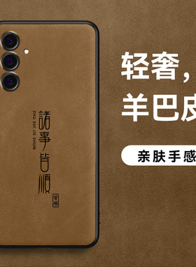 适用三星GalaxyS24手机壳新款诸事皆顺超薄S24+羊巴皮男款磨砂防摔简约S24ultra皮纹商务高级感plus保护套
