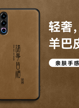 适用魅族21手机壳新款魅族20Pro诸事皆顺超薄防摔全包皮纹魅族21Note简约羊巴皮男款商务高级感硅胶pro保护套