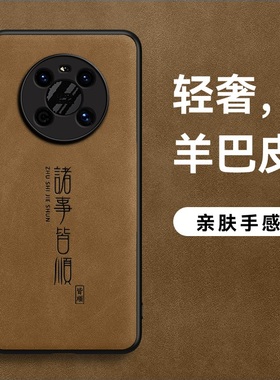 适用华为mate40手机壳mate40E羊巴皮mate40pro诸事皆顺高档防摔防汗防滑男款肤感保护壳软壳皮面外壳超薄软