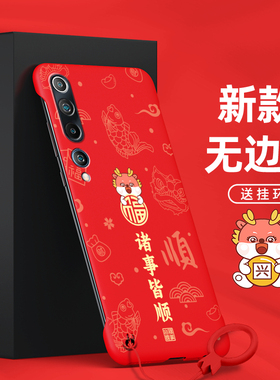 格林凯（数码）适用于小米手机壳10S红色无边框10至尊纪念版去边男款10青春版新年LN诸事皆顺10简约