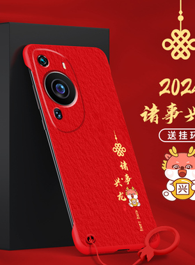 适用华为P60手机壳P60Pro无边框G1诸事兴龙P60Art红色保护壳半包轻薄超薄男款新年去边祝福没边外壳无侧边龙