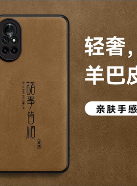 适用华为nova8手机壳nova8pro羊巴皮nova8SEHS诸事皆顺男款皮面防滑外壳保护壳超薄肤感磨砂高档皮纹防汗软边