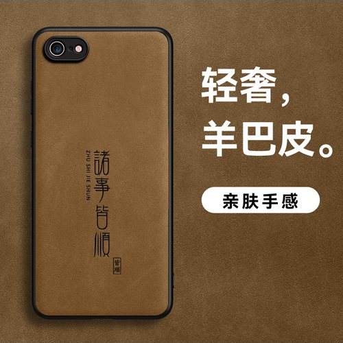 适用苹果8手机壳8plus羊巴皮7HS诸事皆顺7plus外壳SE2高档SE3简约iphone肤感软边男款防摔防汗磨砂超薄皮面新