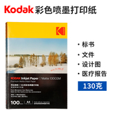 KODAK柯达130克彩喷纸a4双面哑光纸喷墨打印纸简历病历打印宣传单页菜谱纸儿童宝宝成长手册画册纸绘本纸diy