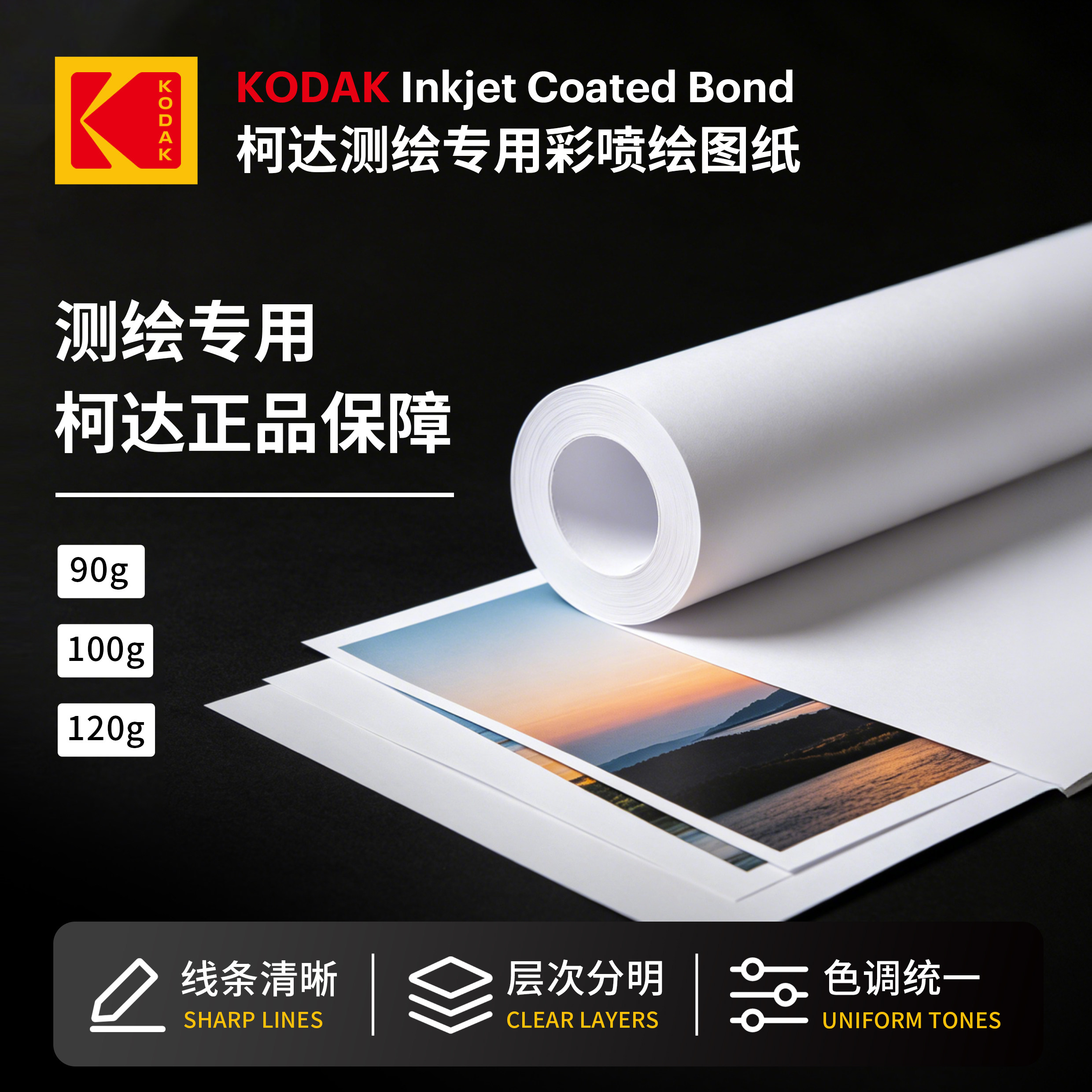 柯达标书测绘专用彩喷纸卷装绘图