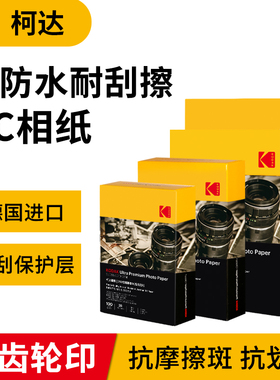KODAK柯达RC高光防水相纸喷墨打印5寸6寸7寸A4相册纸250克g照片纸水晶相纸高质量像片纸防刮擦耐刮照片打印纸