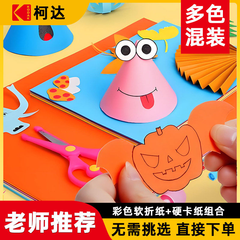 柯达彩色折纸卡纸正方形幼儿园儿童小学生A4手工纸专用套装DIY