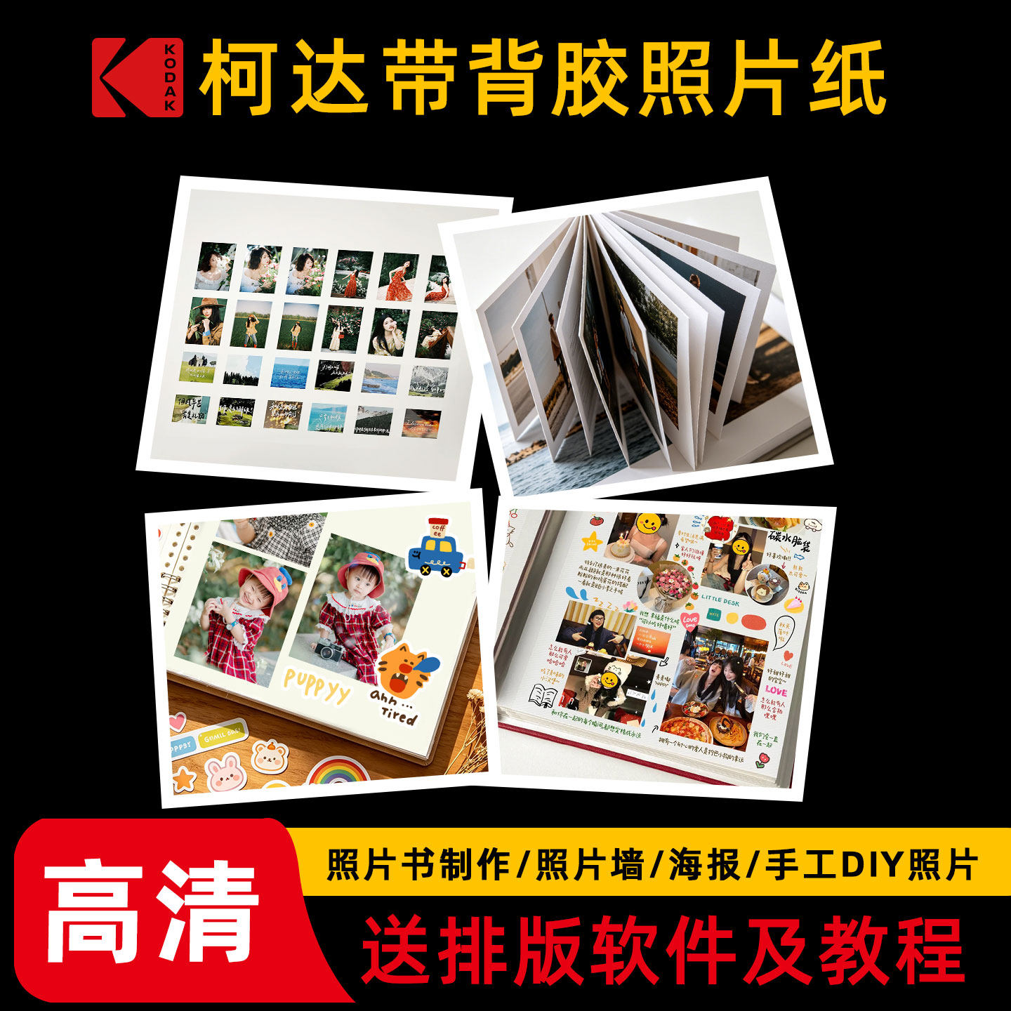 柯达高清背胶照片纸相片纸不干胶纸带背胶不留残胶喷墨打印粗面哑面可粘贴背胶相纸带胶相片纸6寸A4证件照