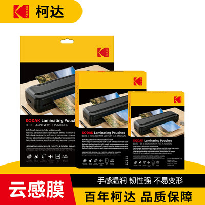 柯达云感塑封膜哑面柔面热塑塑封膜护卡膜文件标书作业过塑膜纸塑封照片防水自粘自封5寸6寸7寸A4相纸塑封膜