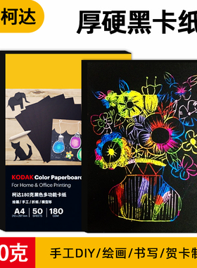 柯达A4黑色卡纸美术手绘本活页涂鸦画画大张幼儿园手工diy加厚剪纸硬卡纸封面封皮纸绘画纸手抄报用纸背景纸