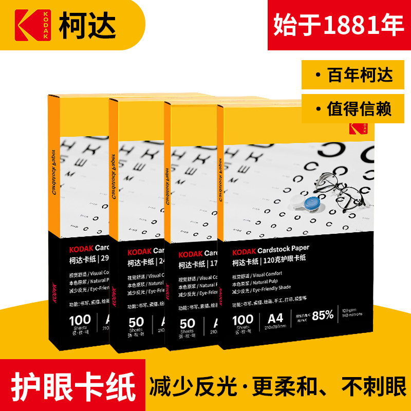 柯达护眼卡纸象牙黄色浅米黄色打印画画白卡纸马克笔手绘漫画用纸手抄报绘画纸A4加厚120克240克专用纸