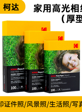 柯达家用型高光相纸5寸6寸7寸A4打印机相片纸彩色照片纸喷墨打印相纸照相纸a6相纸爱普生适用230克