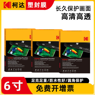 6寸4R塑封膜柯达塑封膜过塑机膜照片相片过塑纸相片覆膜纸缩封膜塑速封机膜自封膜