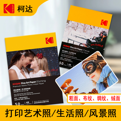 艺术纸照片纸Kodak/柯达哑面纸