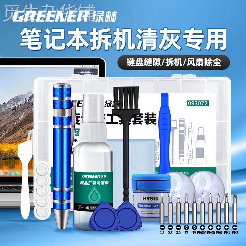 绿林笔记本清灰工具套装拆机专用螺丝刀联想电脑拆卸除灰尘换硅脂