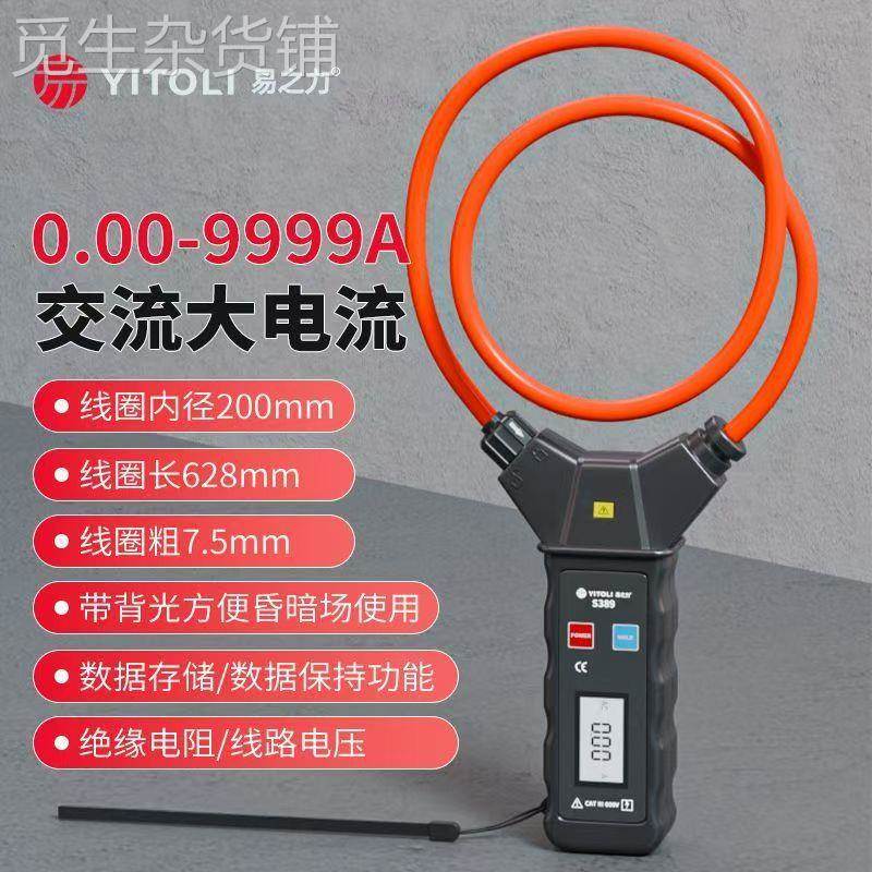 易之力S389钳形汽柔性钳形电流表交流泄漏电流表高精度测量检测仪