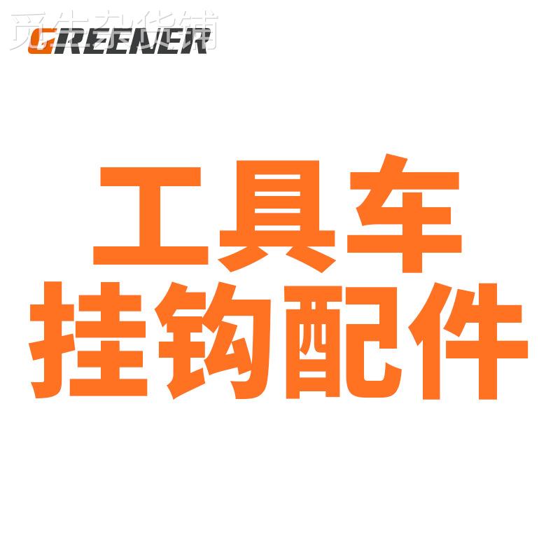 绿林大型工具车配件集合链接 方孔挂钩 内六角架 零件盒架 背板