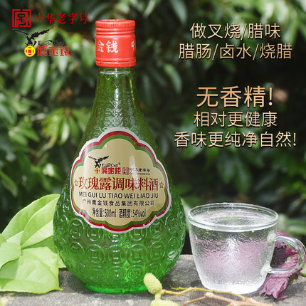 鹰金钱54度玫瑰露酒广东米香型花酒广州特产腌制腊肠香肠烧腊料酒