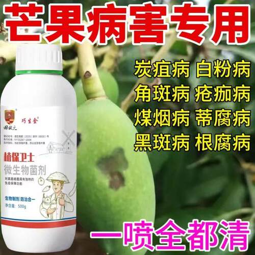 芒果红点病专用杀菌剂真菌病毒病菌全杀炭疽病流胶病黑斑病叶面肥