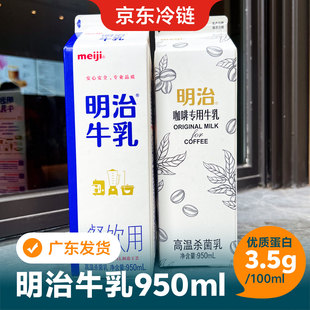 明治鲜牛奶牛乳低温鲜奶餐饮用淡奶油咖啡奶茶饮料原料950ml冷藏