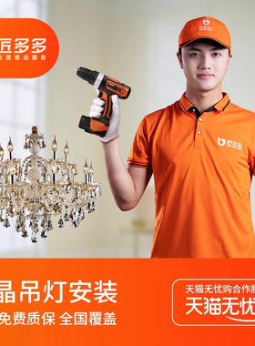 枝形水晶吊灯安装服务 云石吊灯安装拆旧 匠多多灯具安装服务同城