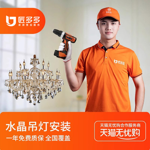 枝形水晶吊灯安装服务 云石吊灯安装拆旧 匠多多灯具安装服务同城