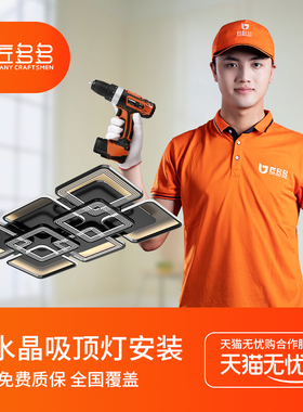 匠多多非水晶类吸顶灯安装 灯具安装服务同城匠多多师傅上门装灯