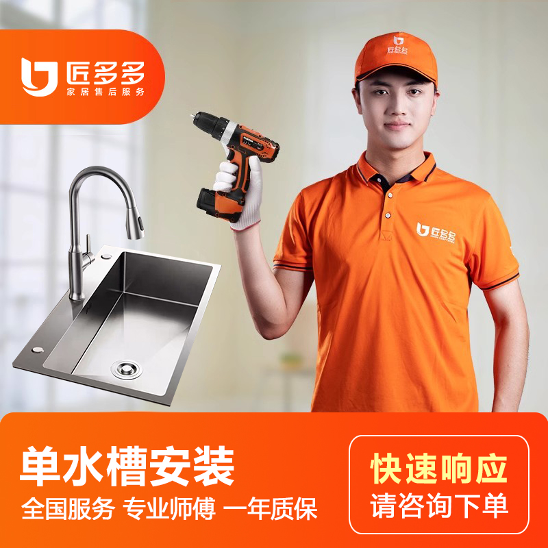 厨房水槽上门安装单盆双盆台上盆匠多多师傅同城上门卫浴安装服务
