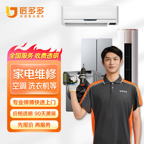 家电维修空调洗衣机维修热水器冰箱安装加氟匠多多同城上门服务